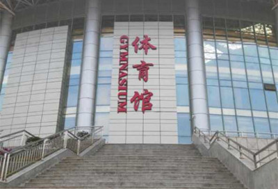 海口澄邁中等職業(yè)技術(shù)學(xué)校體育館